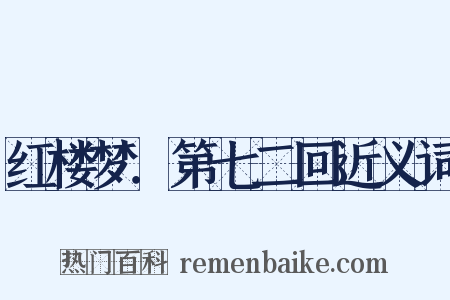 红楼梦．第七二回近义词是什么意思的图片